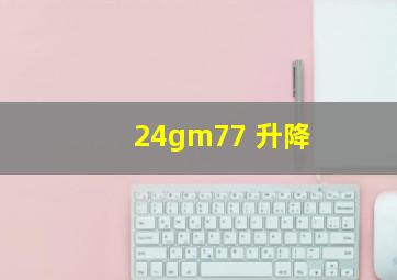 24gm77 升降